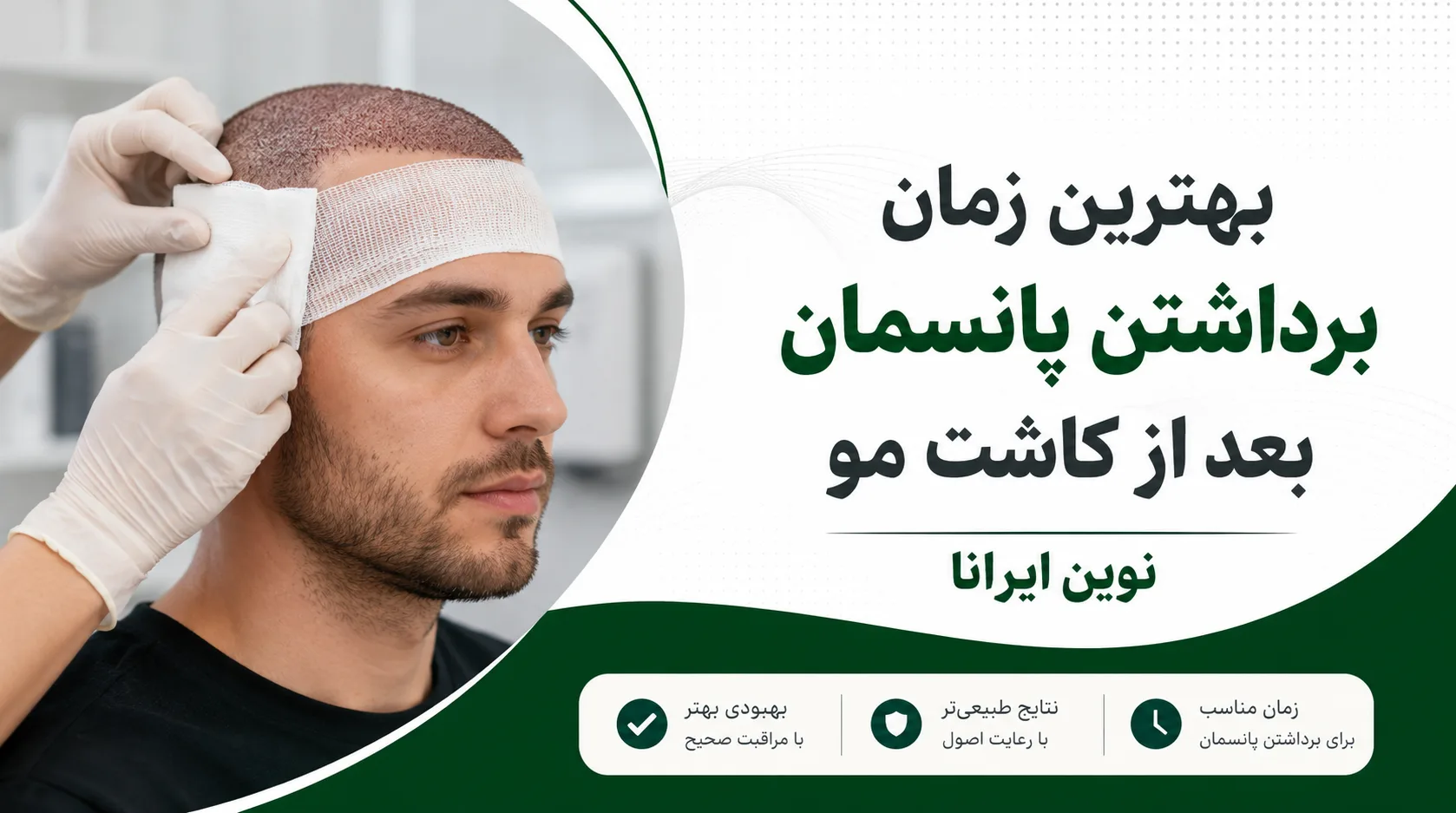 بهترین زمان برداشتن پانسمان بعد از کاشت مو
